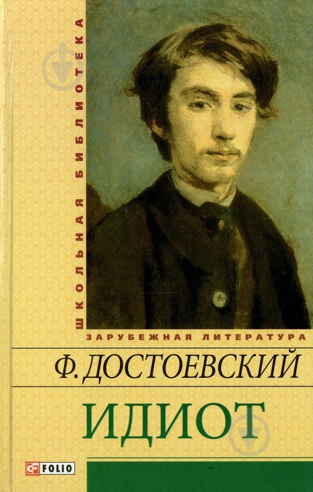 Книга Федор Достоевский «Идиот» 978-966-03-6445-5 - фото 1