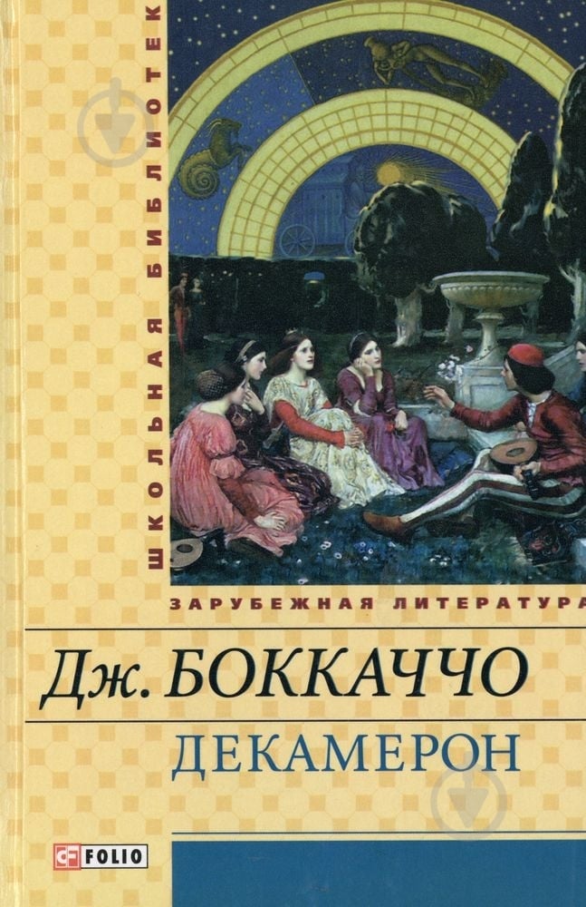 Книга Джованни Боккаччо «Декамерон» 978-966-03-6312-0 - фото 1 Книга Джованни Боккаччо «Декамерон» 978-966-03-6312-0 - фото 1