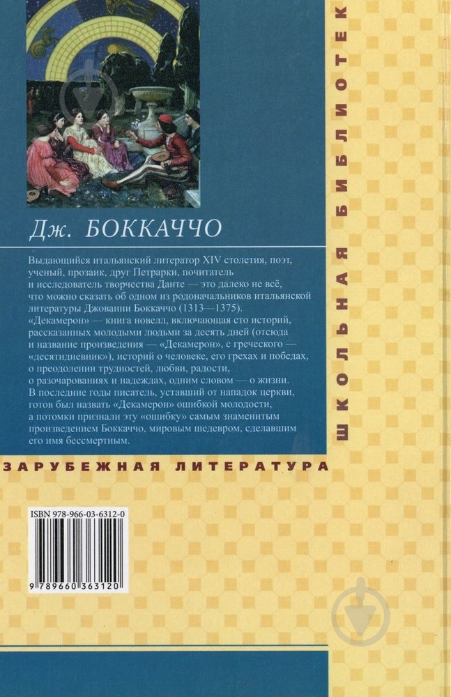 Книга Джованни Боккаччо «Декамерон» 978-966-03-6312-0 - фото 2 Книга Джованни Боккаччо «Декамерон» 978-966-03-6312-0 - фото 2