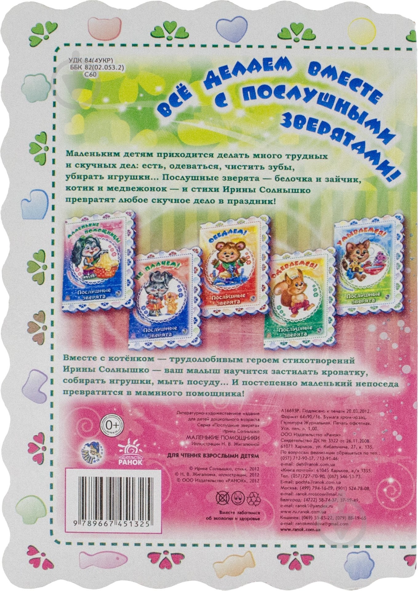 Книга Ирина Солнышко «Маленькие помощники» 978-966-74-5132-5 - фото 2
