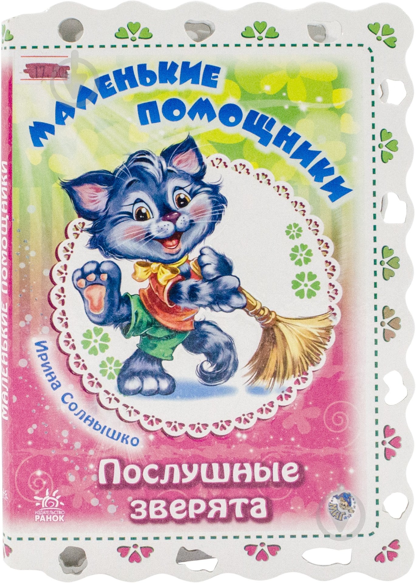 Книга Ирина Солнышко «Маленькие помощники» 978-966-74-5132-5 - фото 1