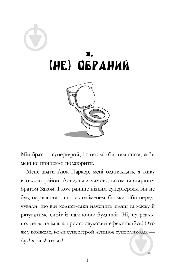 Книга «Мій брат - супергерой» 978-617-768-824-1 - фото 3