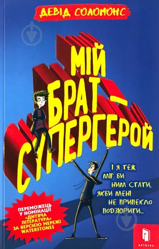Книга «Мій брат - супергерой» 978-617-768-824-1 - фото 1