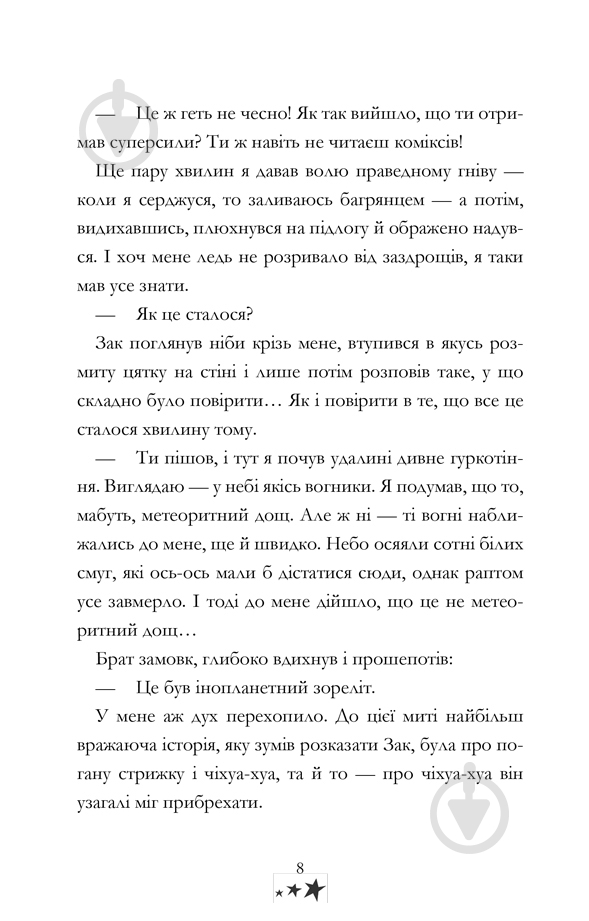 Книга «Мій брат - супергерой» 978-617-768-824-1 - фото 8