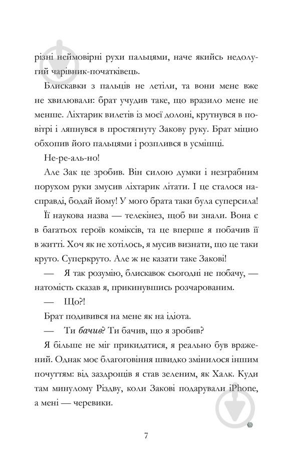 Книга «Мій брат - супергерой» 978-617-768-824-1 - фото 9