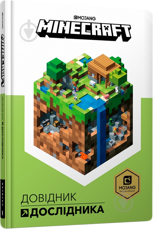 Книга «MINECRAFT Довідник Дослідника» 978-617-7688-20-3 - фото 1