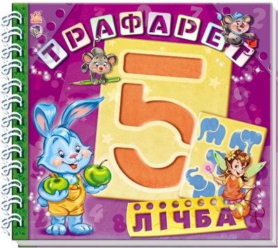 Набор трафаретов для рисования Ранок «Лічба» А16903У - фото 1 Набор трафаретов для рисования Ранок «Лічба» А16903У - фото 1