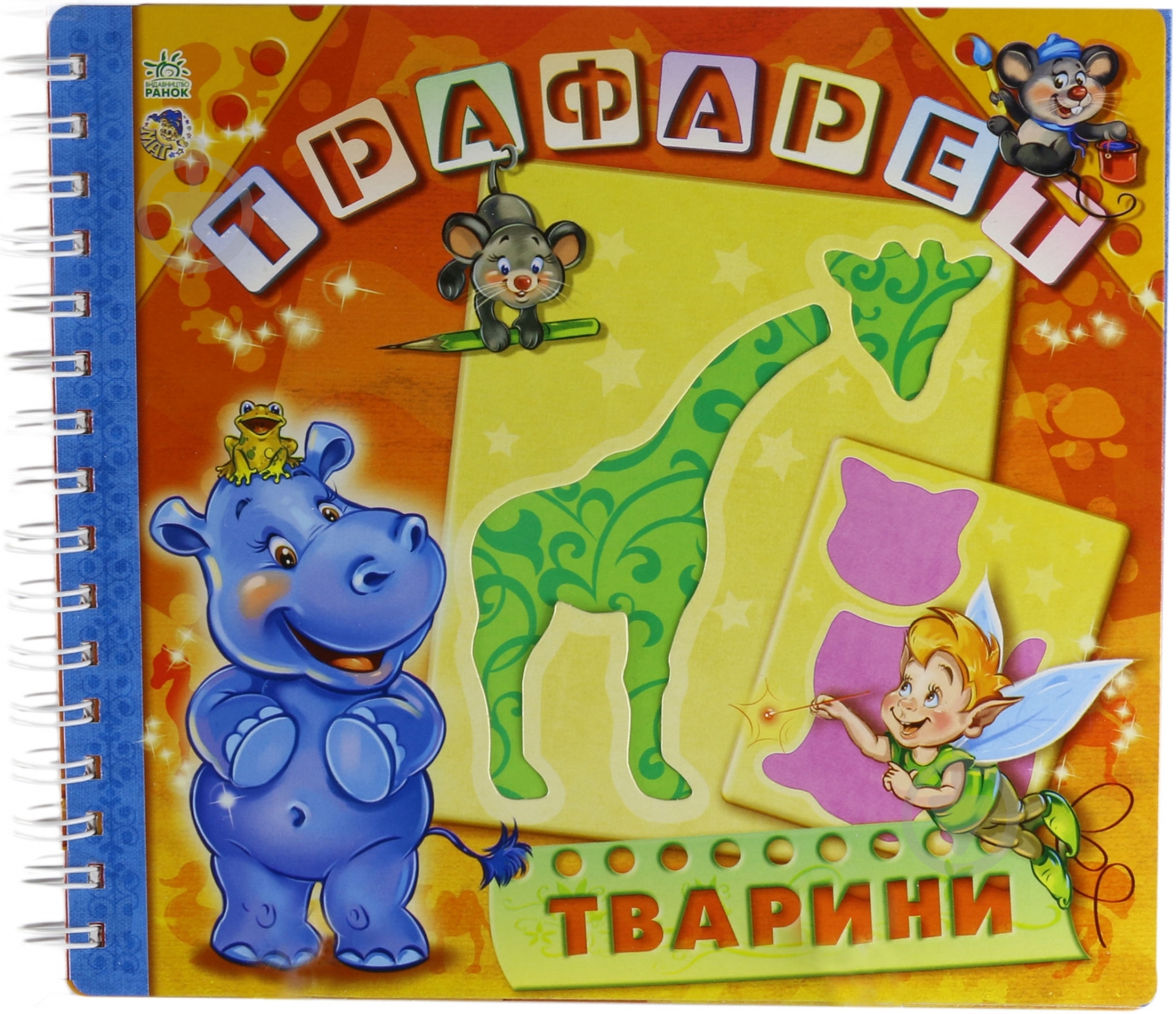 Набір трафаретів для малювання Ранок «Тварини» А16901У - фото 2