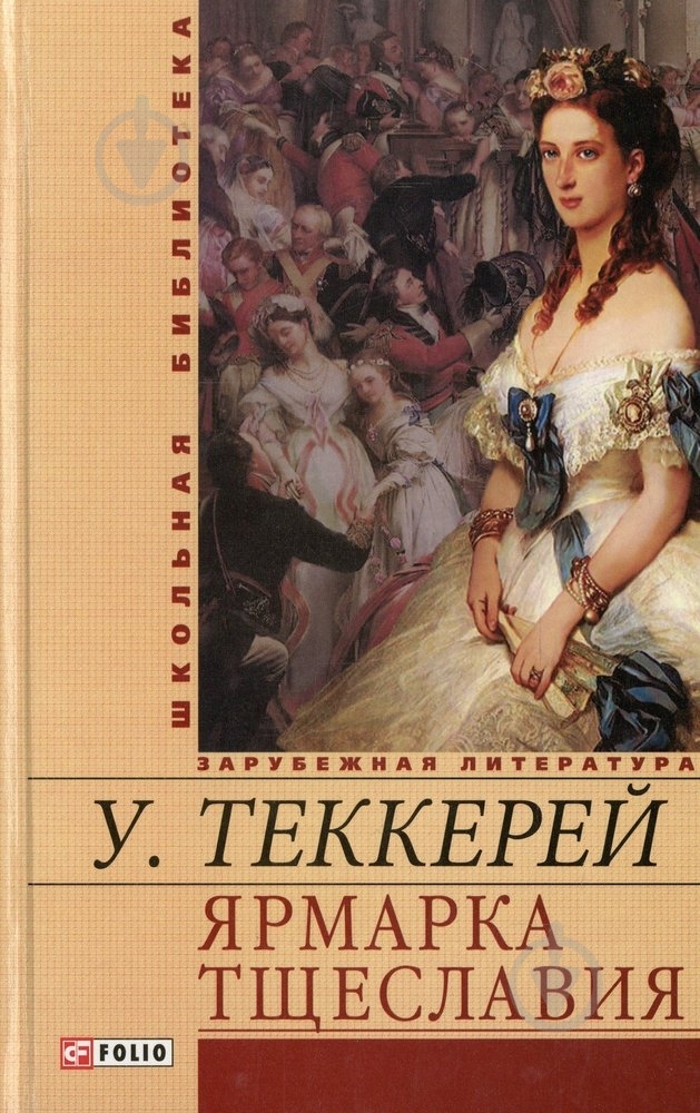 Книга Уильям Теккерей «Ярмарка тщеславия» 978-966-03-6706-7 - фото 1 Книга Уильям Теккерей «Ярмарка тщеславия» 978-966-03-6706-7 - фото 1