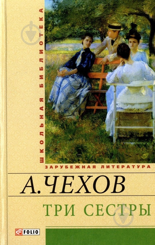 Книга Антон Чехов «Три сестры» 978-966-03-6641-1 - фото 1 Книга Антон Чехов «Три сестры» 978-966-03-6641-1 - фото 1