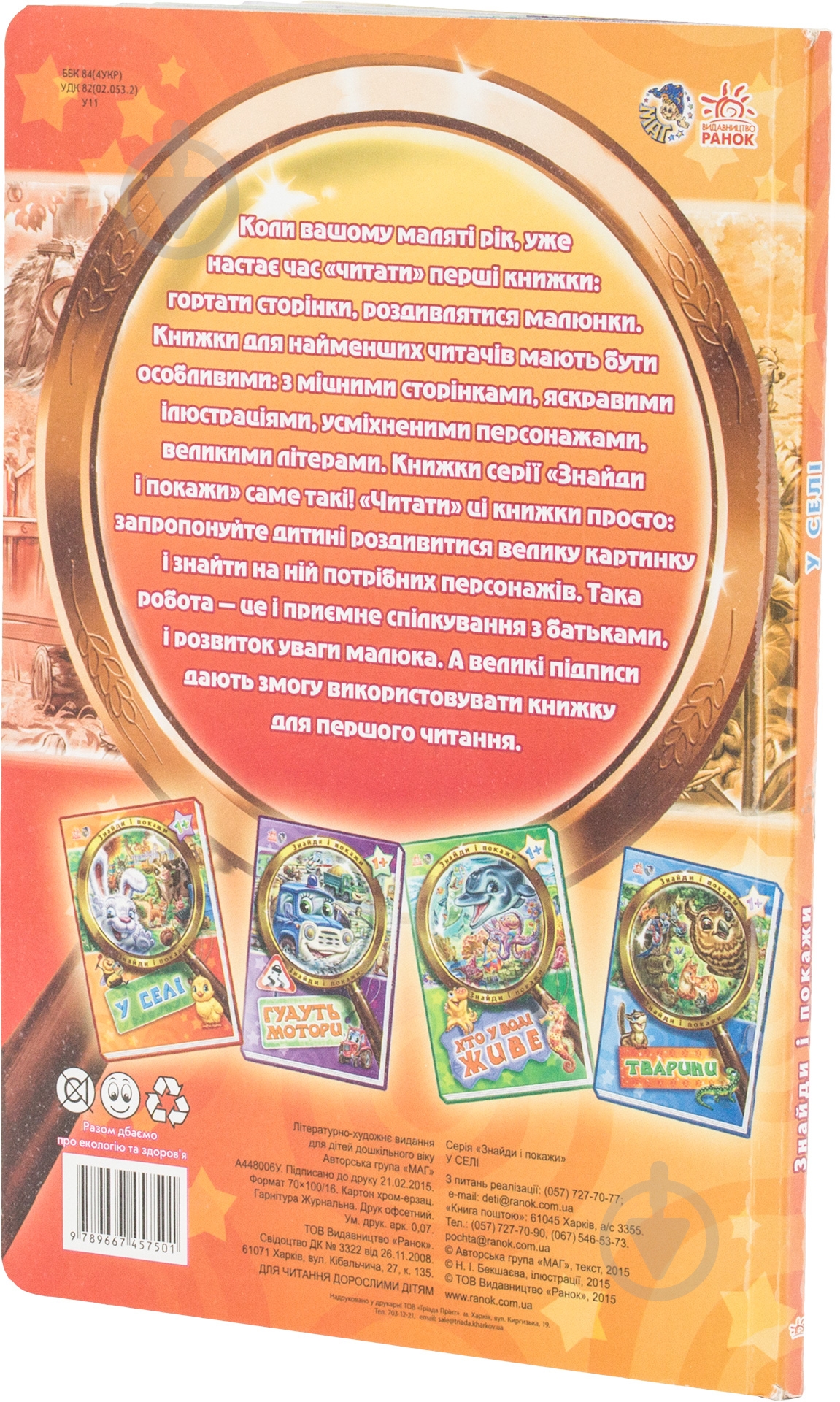 Книга «Знайди і покажи. У селі» 978-966-74-5750-1 - фото 2