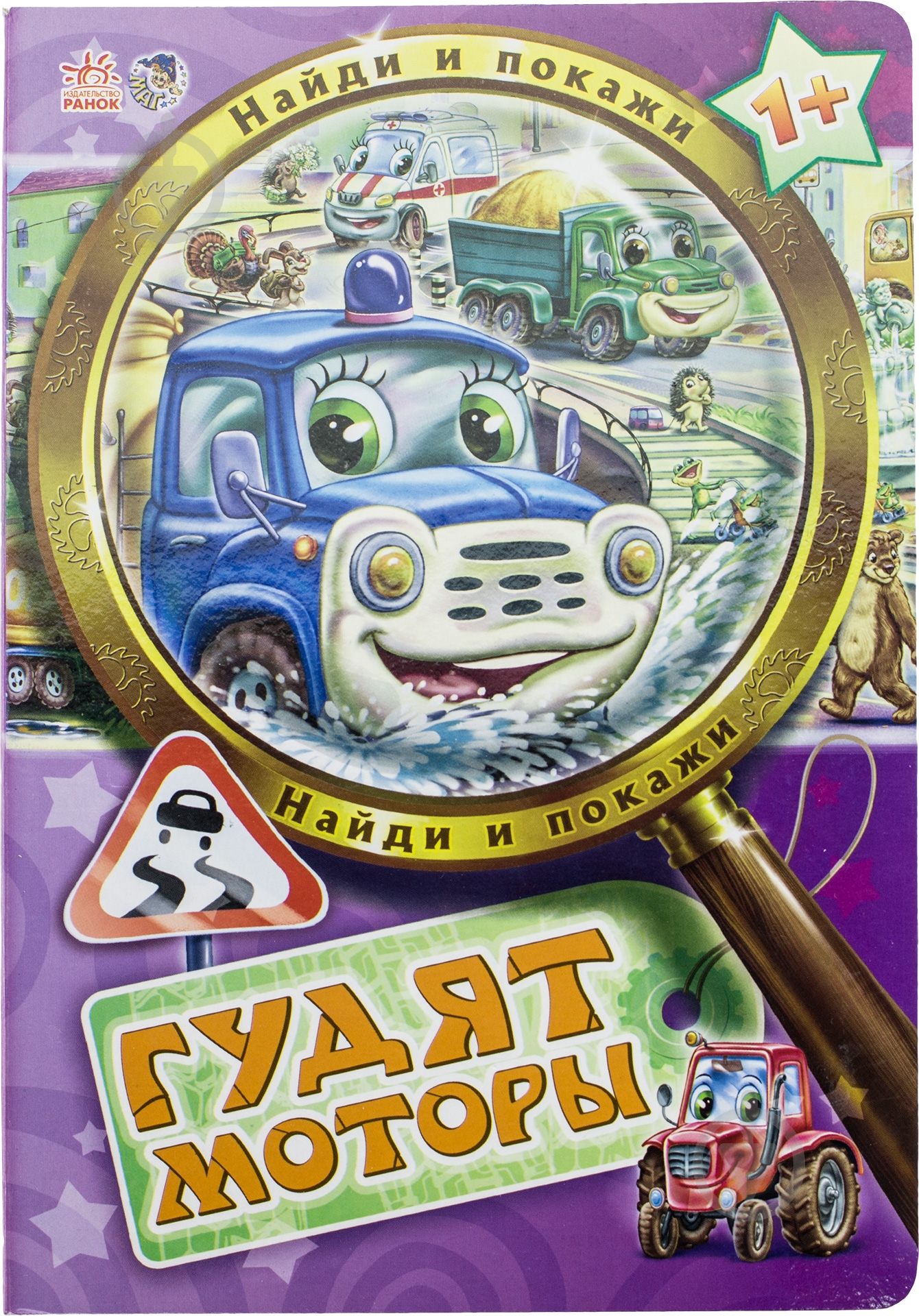 Книга «Найди и покажи. Гудят моторы» 978-966-74-5751-8 - фото 1 Книга «Найди и покажи. Гудят моторы» 978-966-74-5751-8 - фото 1