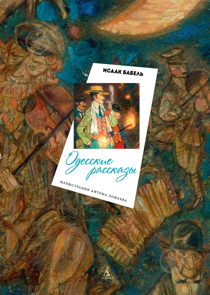 Книга Исаак Бабель «Одесские рассказы» 978-5-389-04533-0 - фото 1
