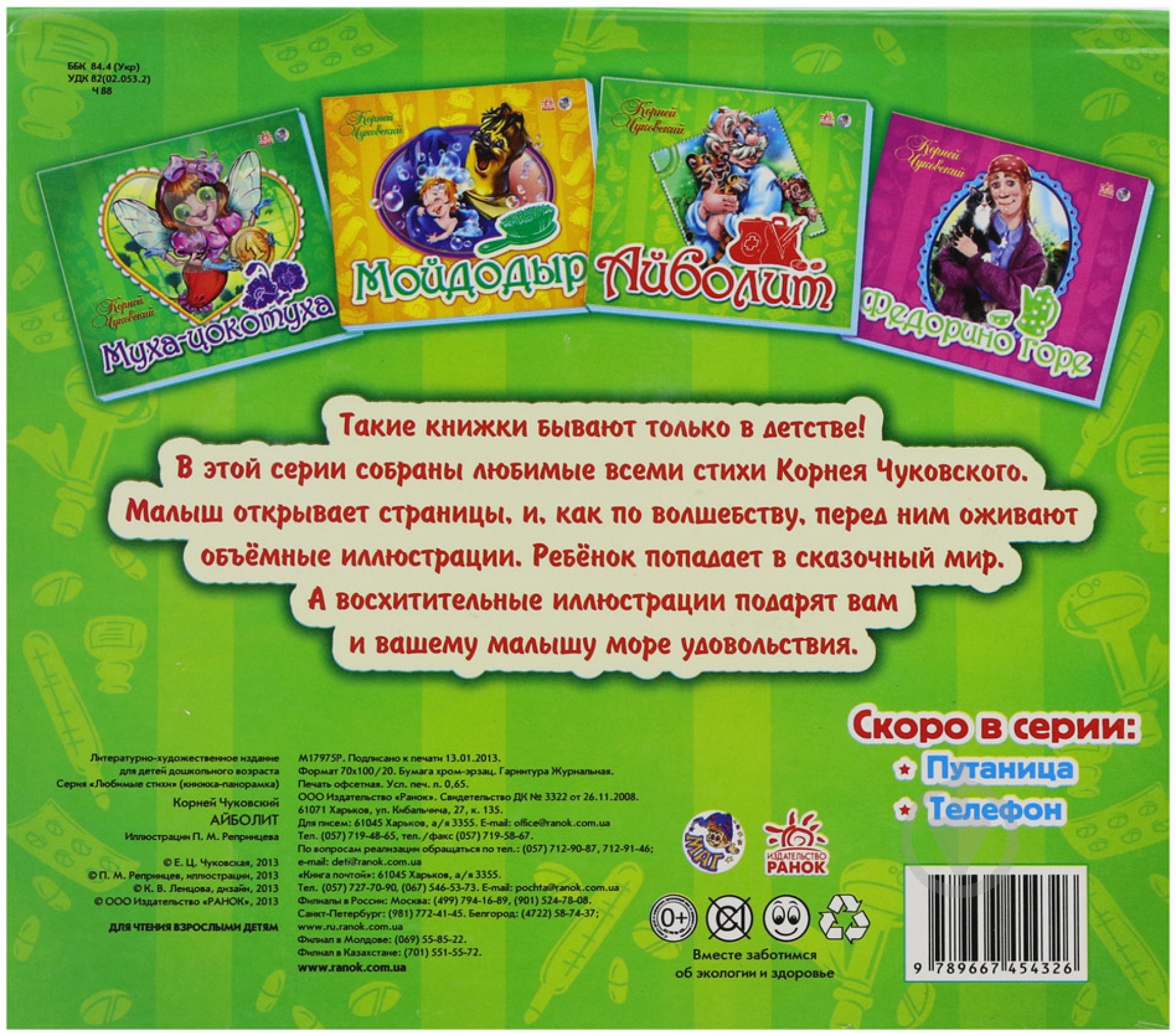 Книга Корней Чуковский «Панорамка. Айболит» 978-966-745-432-6 - фото 2