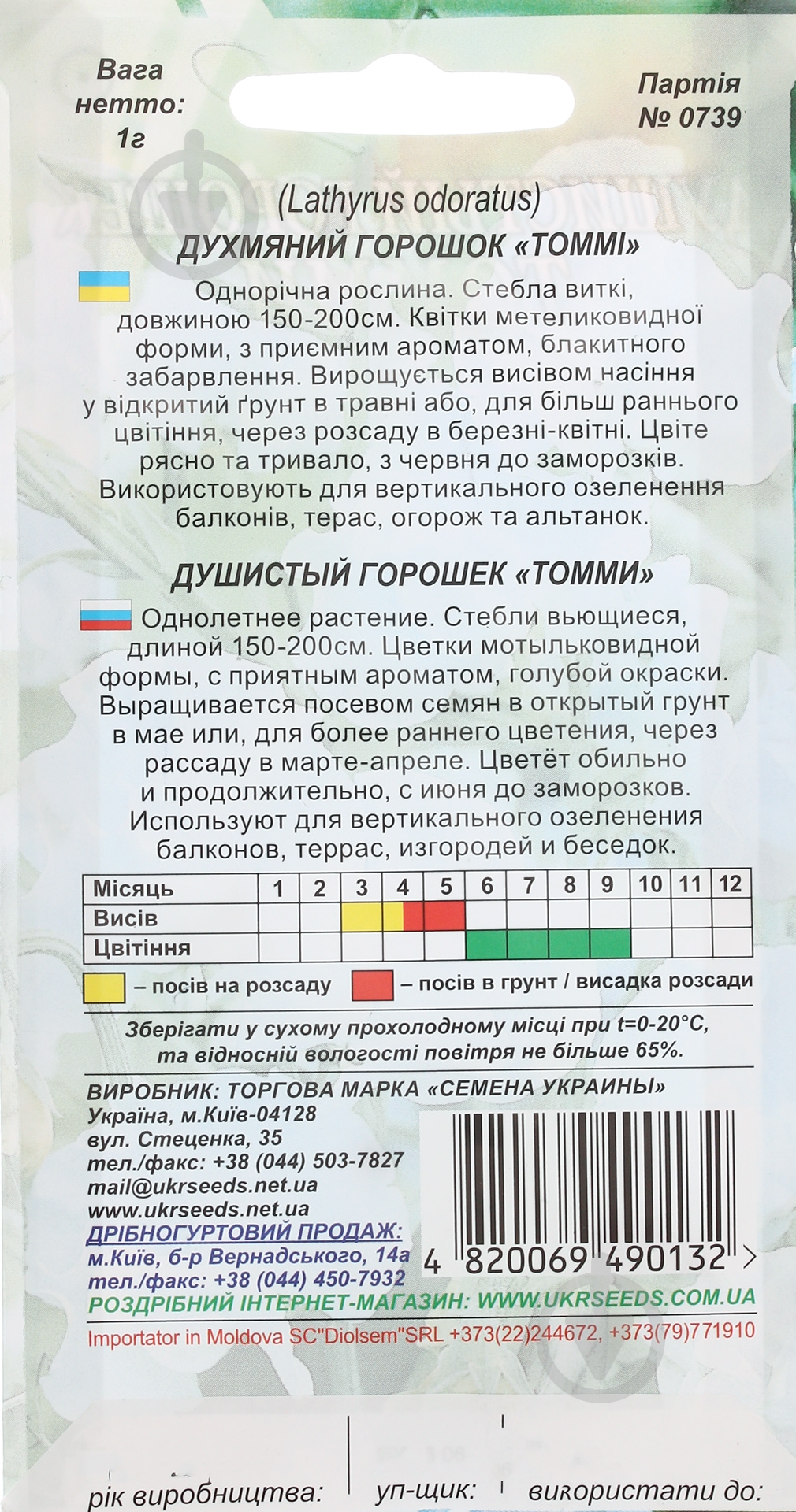 Семена Насіння України горошек душистый Томми 1 г - фото 2
