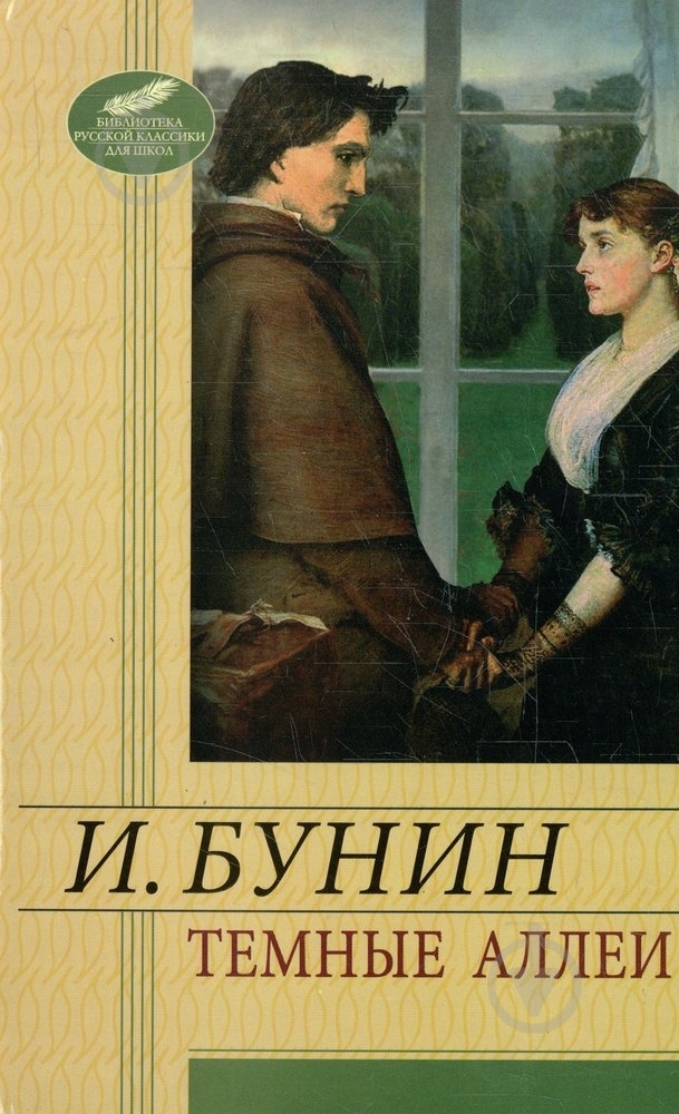 Книга Иван Бунин «Темные аллеи» 978-966-03-6047-1 - фото 1
