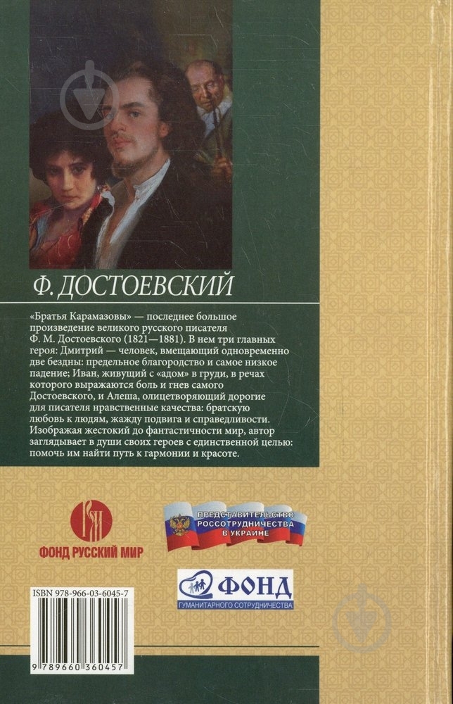 Книга Федор Достоевский «Братья Карамазовы. Том 1» 978-966-03-6045-7 - фото 2