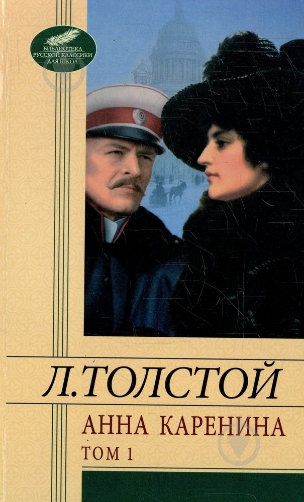 Книга Лев Толстой «Анна Каренина. Том 1» 978-966-03-6028-0 - фото 1