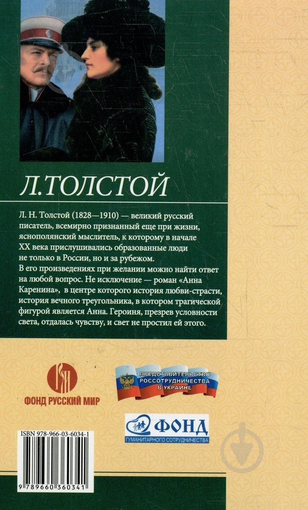 Книга Лев Толстой «Анна Каренина. Том 1» 978-966-03-6028-0 - фото 2