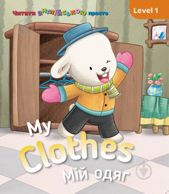 Книга «Книга My clothes. Мій одяг. Level 1» - фото 1 Книга «Книга My clothes. Мій одяг. Level 1» - фото 1