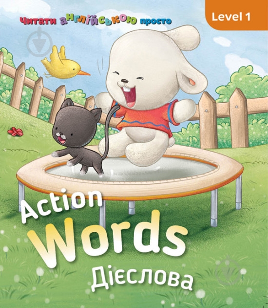 Книга «Книга Action words. Дієслова.» - фото 1 Книга «Книга Action words. Дієслова.» - фото 1