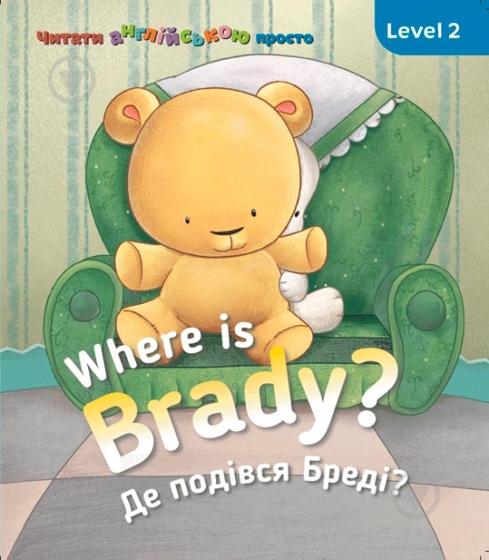 Книга «Книга Where is Braddy? Де є Бреді? Level 2» - фото 1 Книга «Книга Where is Braddy? Де є Бреді? Level 2» - фото 1