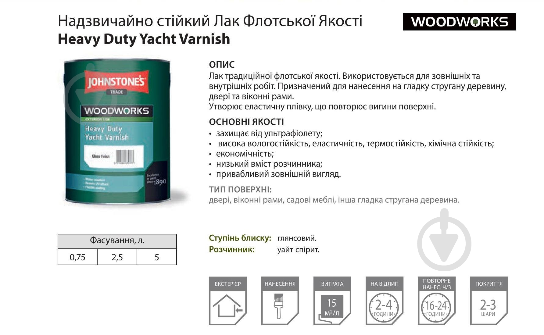 Лак яхтовий Heavy Duty Yacht Varnish Johnstone's глянець безбарвний 2,5 л - фото 2 Лак яхтовий Heavy Duty Yacht Varnish Johnstone's глянець безбарвний 2,5 л - фото 2