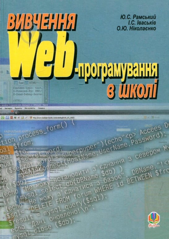 Книга Ігор Іваськів «Вивчення Web-програмування в школі: Навчальний посібник.» 978-966-10-0765-8 - фото 1 Книга Ігор Іваськів «Вивчення Web-програмування в школі: Навчальний посібник.» 978-966-10-0765-8 - фото 1
