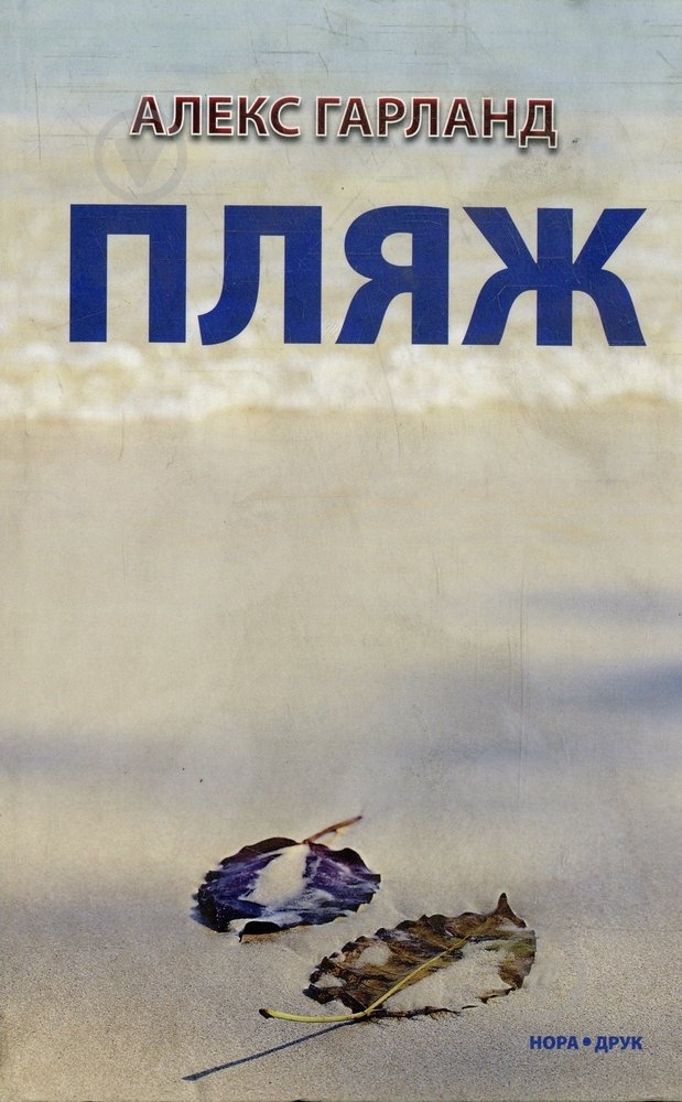 Книга Алекс Гарленд «Пляж» 978-966-2961-50-8 - фото 1 Книга Алекс Гарленд «Пляж» 978-966-2961-50-8 - фото 1