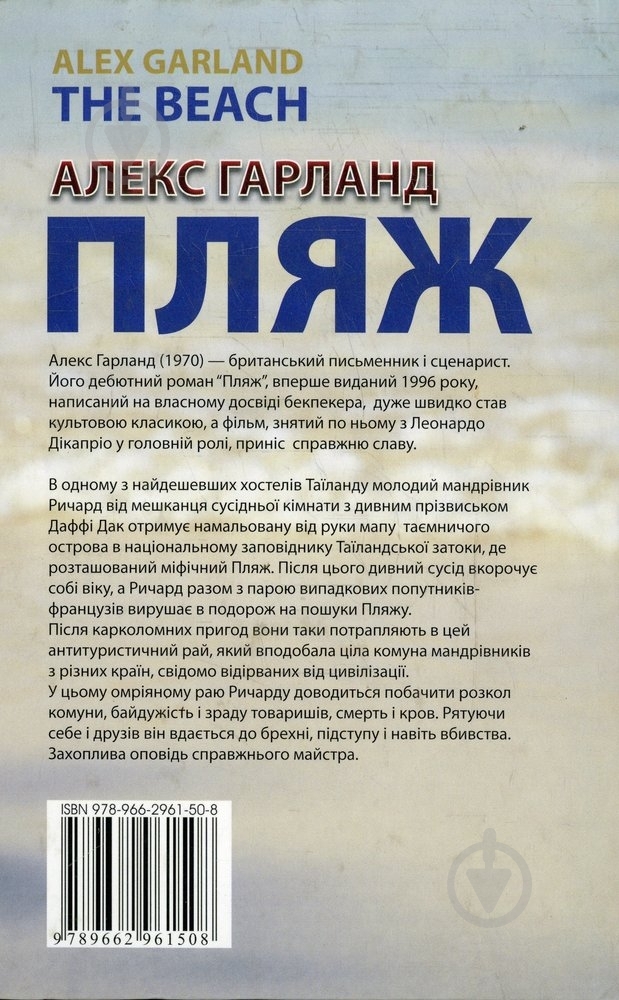 Книга Алекс Гарленд «Пляж» 978-966-2961-50-8 - фото 2 Книга Алекс Гарленд «Пляж» 978-966-2961-50-8 - фото 2