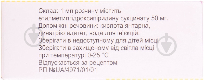 Мексикор д/ін. 50 мг/мл по 2 мл №10 в амп. раствор - фото 2 Мексикор д/ін. 50 мг/мл по 2 мл №10 в амп. раствор - фото 2