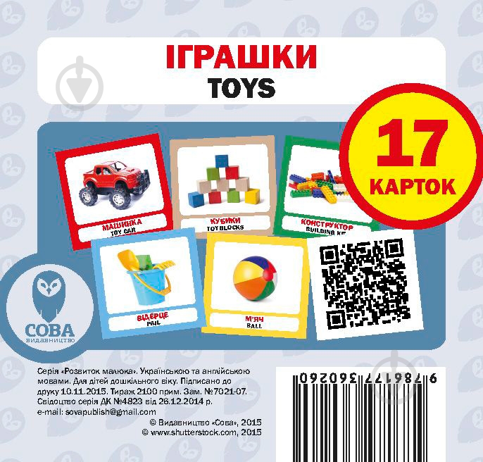 Книга «Навчальний посібник. Іграшки. англ-укр» - фото 1 Книга «Навчальний посібник. Іграшки. англ-укр» - фото 1
