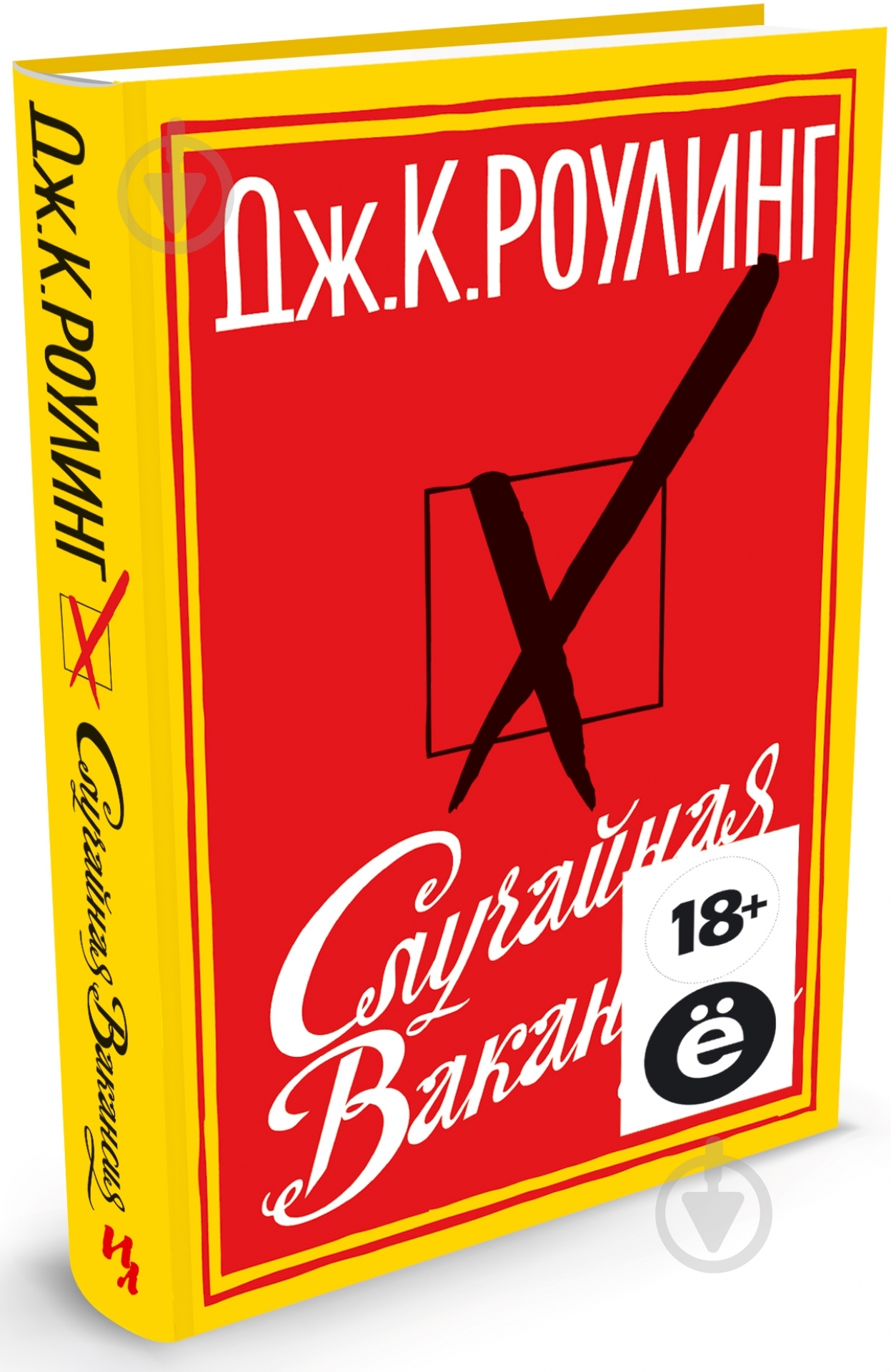 Книга Джоан Роулинг «Случайная вакансия (Ё)» 978-5-389-05394-6 - фото 1