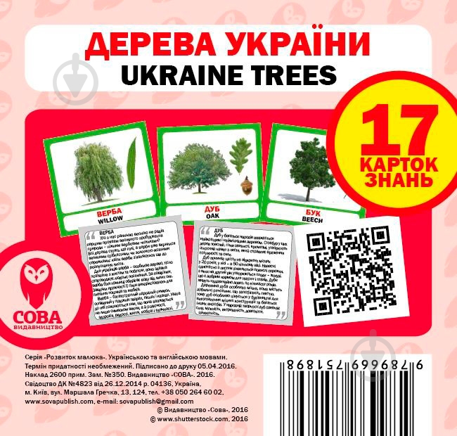 Книга «Навчальний посібник. Дерева України . англ-укр» 978-966-975-189-8 - фото 1 Книга «Навчальний посібник. Дерева України . англ-укр» 978-966-975-189-8 - фото 1