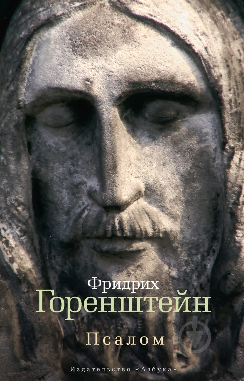 Книга Фридрих Горенштейн «Псалом» 978-5-389-03160-9 - фото 1