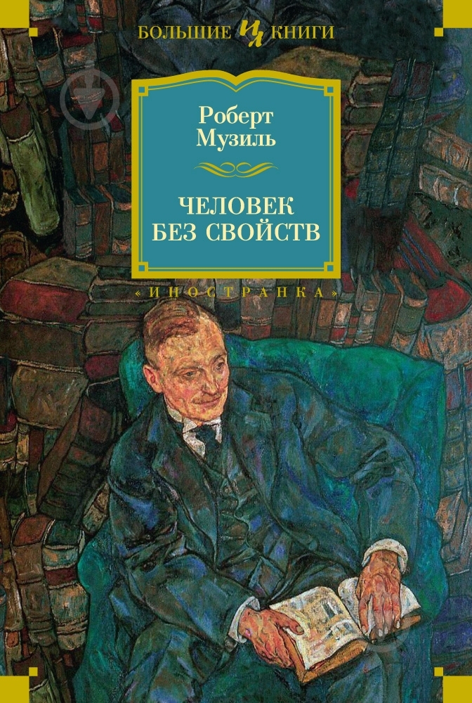 Книга Роберт Музиль «Человек без свойств» 978-5-389-10207-1 - фото 1 Книга Роберт Музиль «Человек без свойств» 978-5-389-10207-1 - фото 1