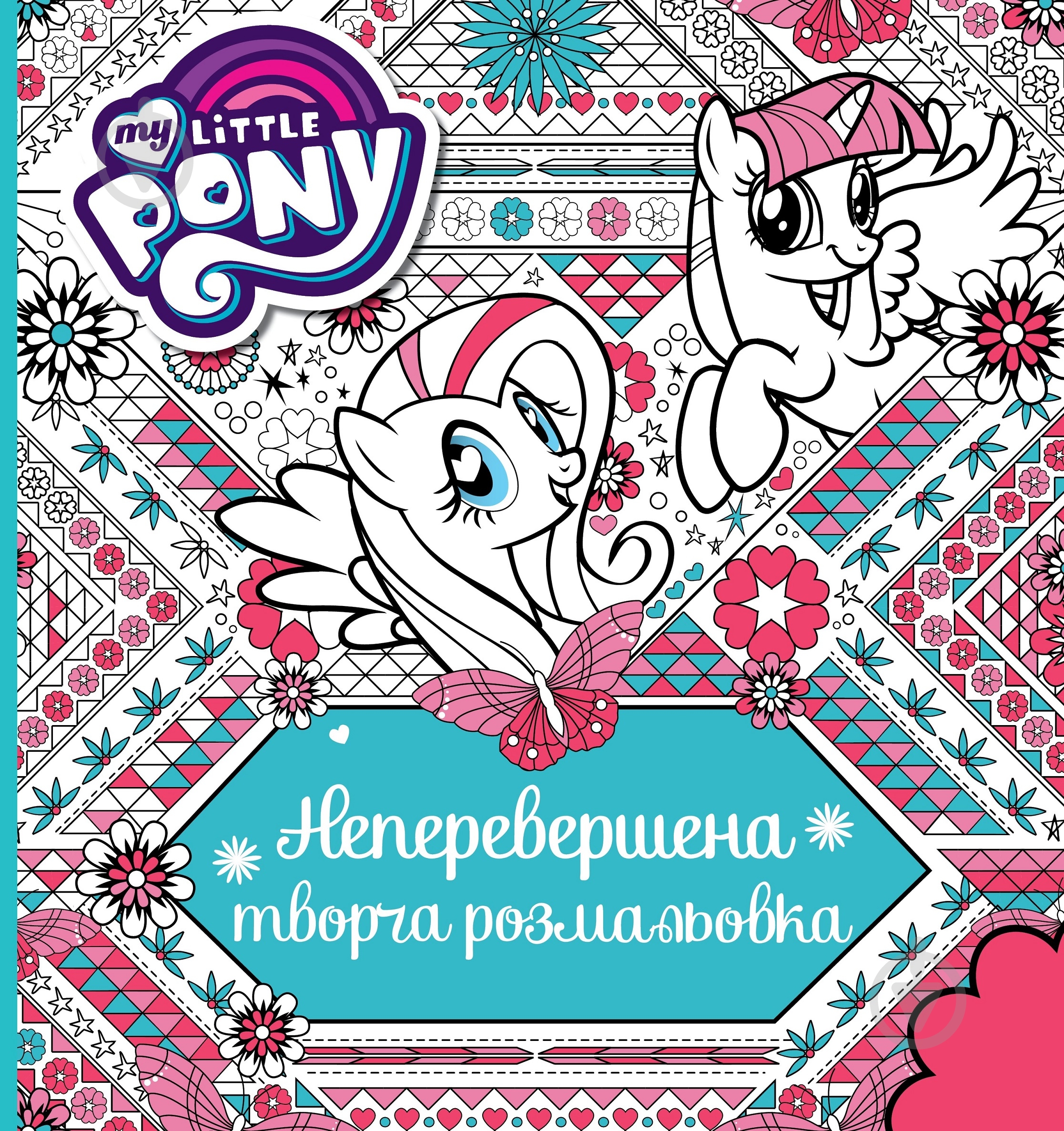 Книга «Непревзойденная творческая раскраска 123789» - фото 1