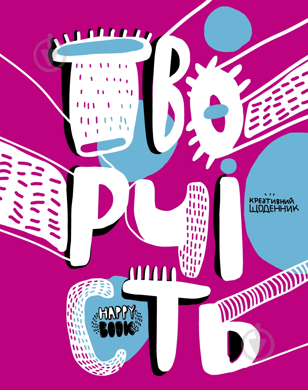 Книга «Книга Творчість. (рожева)» - фото 1 Книга «Книга Творчість. (рожева)» - фото 1