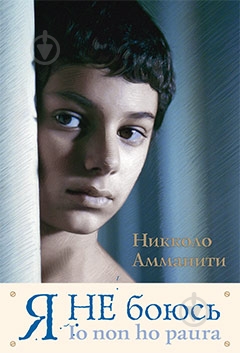 Книга Никколо Амманити «Я не боюсь» 978-5-389-01252-3 - фото 1