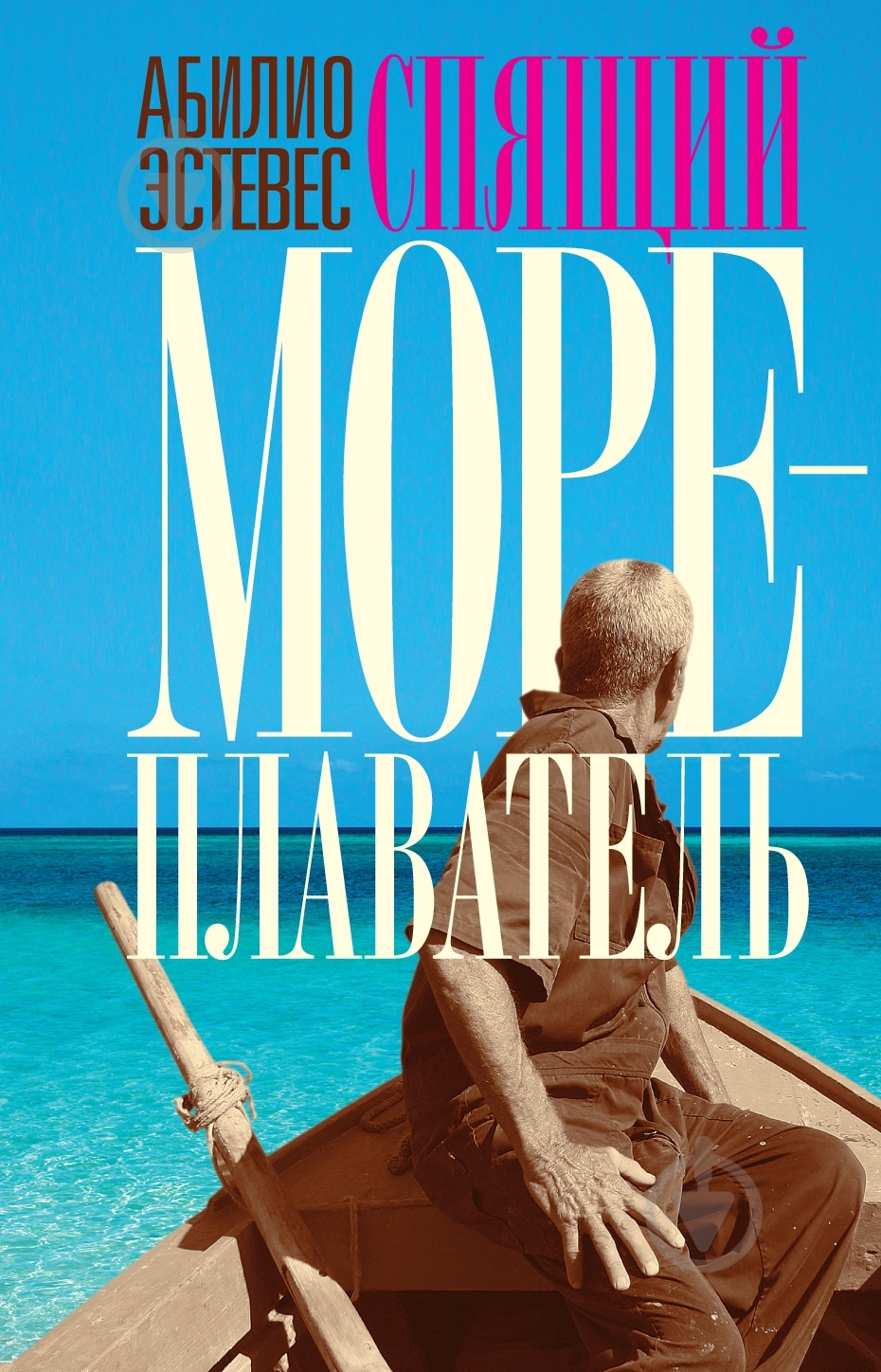 Книга Абилио Эстевес «Спящий мореплаватель» 978-5-389-01695-8 - фото 1