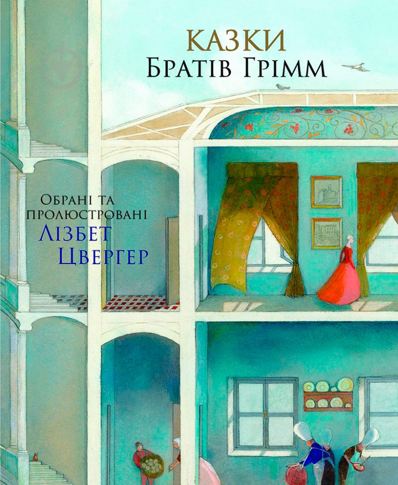 Книга Братья Гримм «Казки братів Грімм» 978-617-753-766-2 - фото 1