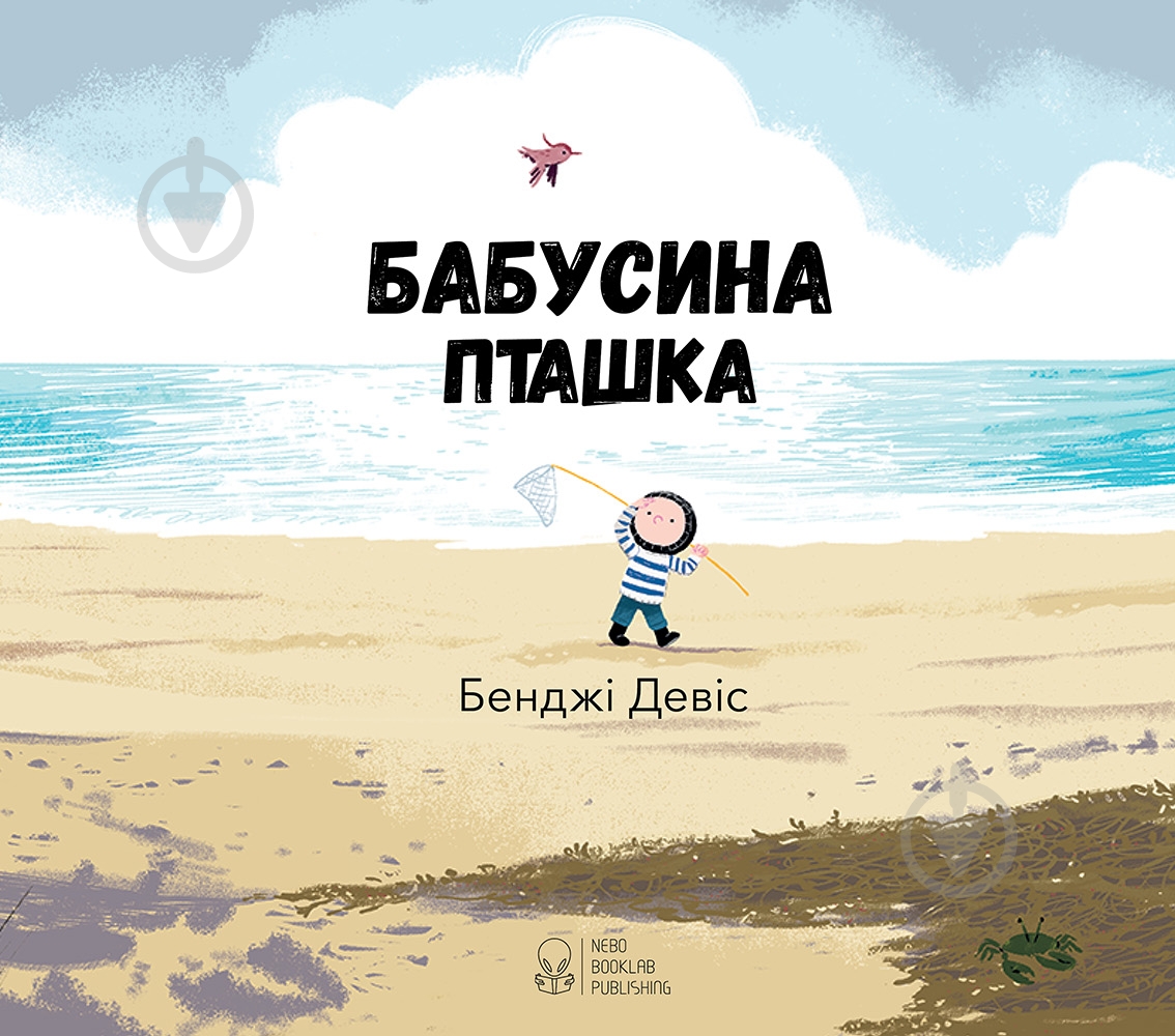 Книга Бенджи Дэвис «Бабусина пташка» 978-617-753-755-6 - фото 3 Книга Бенджи Дэвис «Бабусина пташка» 978-617-753-755-6 - фото 3