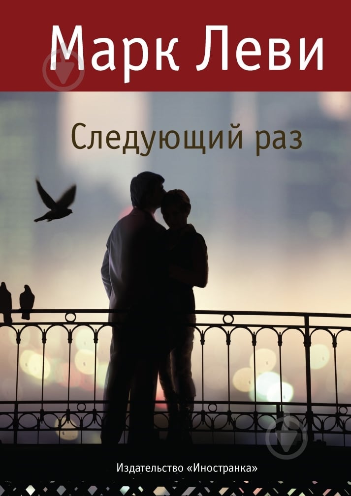 Книга Марк Леви «Следующий раз» 978-5-389-03168-5 - фото 1 Книга Марк Леви «Следующий раз» 978-5-389-03168-5 - фото 1