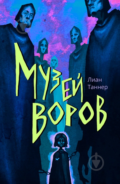 Книга Лиан Таннер «Музей воров» 978-617-753-769-3 - фото 1