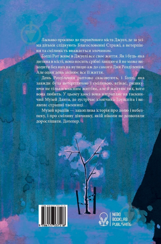 Книга Лиан Таннер «Музей крадіїв» 978-617-753-751-8 - фото 2