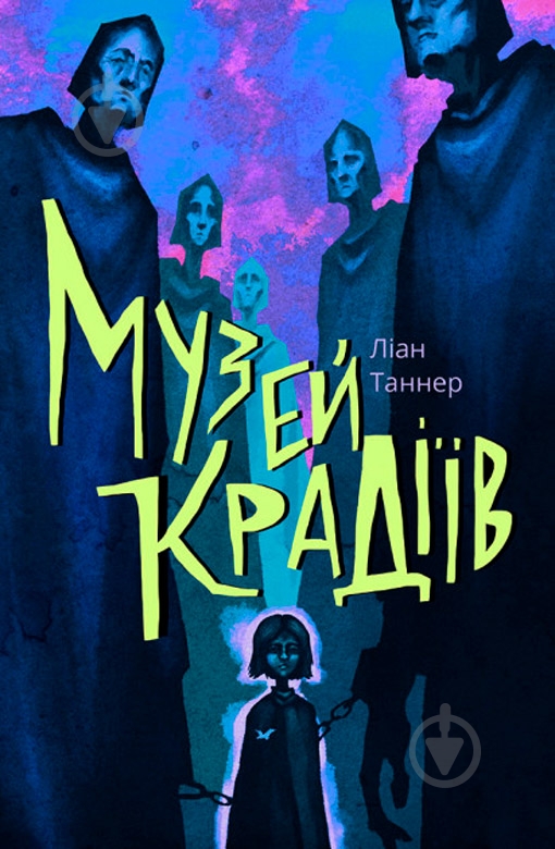 Книга Лиан Таннер «Музей крадіїв» 978-617-753-751-8 - фото 1