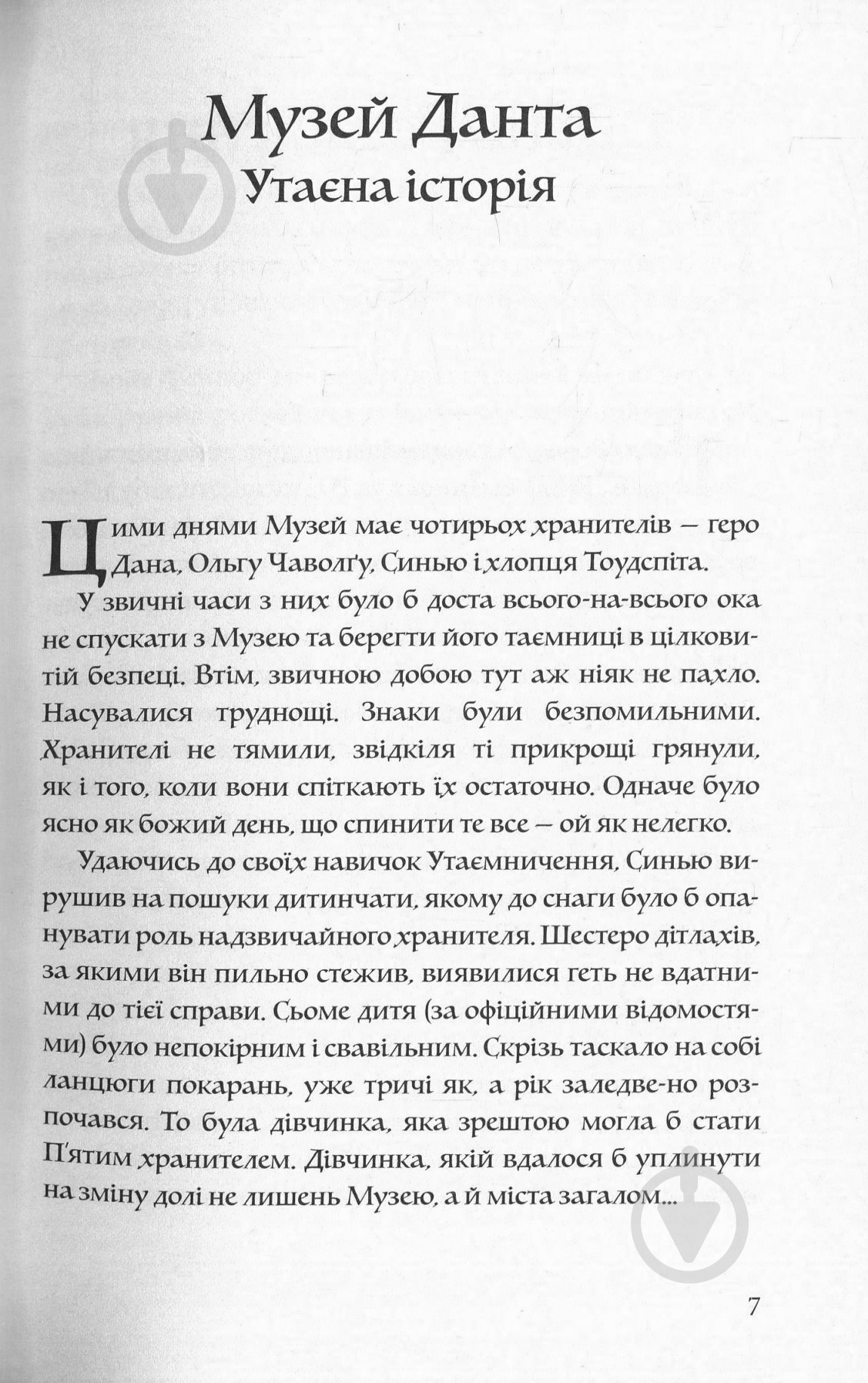 Книга Лиан Таннер «Музей крадіїв» 978-617-753-751-8 - фото 3
