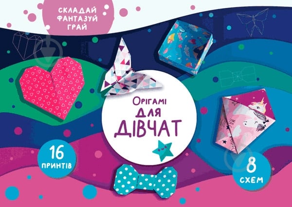 Книга Олена Грозна «Орігамі «Для дівчат»» 978-617-768-687-2 - фото 4 Книга Олена Грозна «Орігамі «Для дівчат»» 978-617-768-687-2 - фото 4