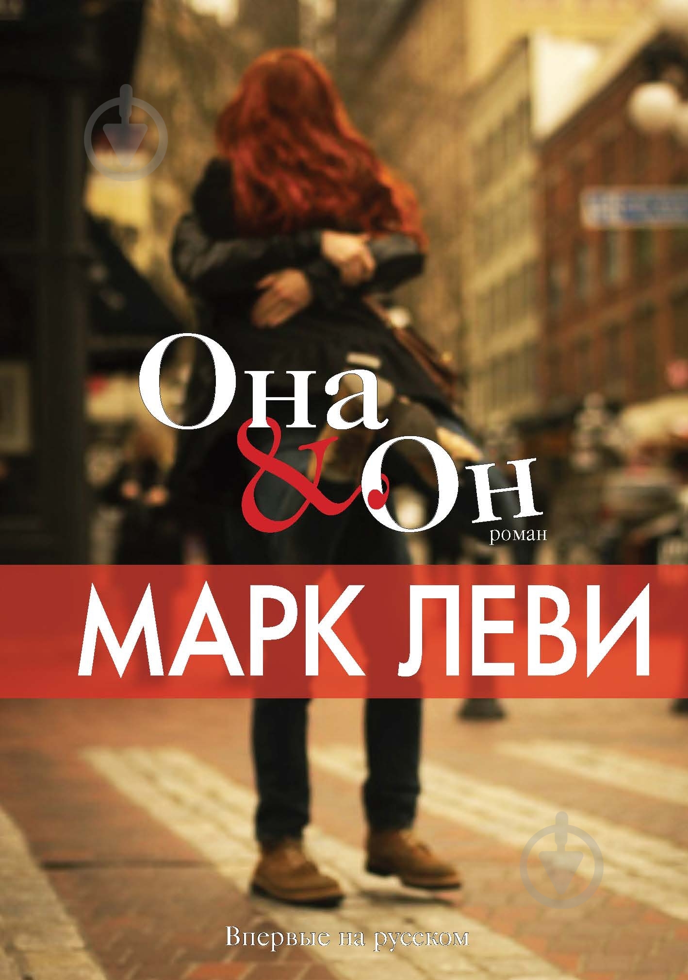 Книга Марк Леви «Она и он» 978-5-389-09876-3 - фото 1 Книга Марк Леви «Она и он» 978-5-389-09876-3 - фото 1