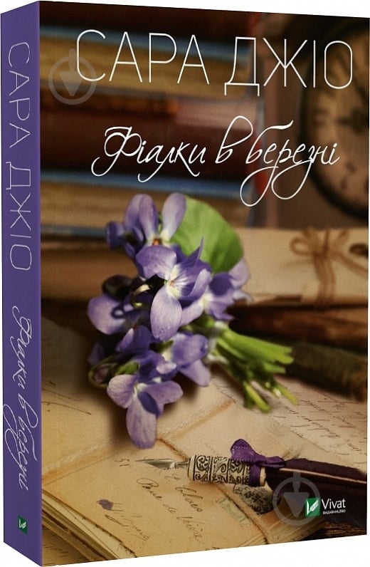 Книга Сара Джіо «Фіалки в березні» 978-966-982-806-4 - фото 1